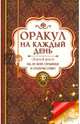 Оракул на каждый день. Открой книгу на любой странице и получи ответ / Богуславская Е., Богуславская Е.Я. 