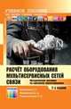 Расчет оборудования мультисервисных сетей связи: Методические указания по курсовому проектированию 'по дисциплине 'Системы коммутации' / Е.Е. Маликова, Ц.Ц. Михайлова, А.П. Пшеничн, Маликова Е.Е., Михайлова Ц.Ц., Пшеничников А.П. 
