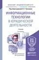 ИНФОРМАЦИОННЫЕ ТЕХНОЛОГИИ В ЮРИДИЧЕСКОЙ ДЕЯТЕЛЬНОСТИ 3-е изд., пер. и доп. Учебник для академического бакалавриата, Кузнецов П.У. - Отв. ред. 