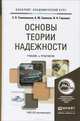 Основы теории надежности. Учебник и практикум для академического бакалавриата, Тимошенков Сергей Петрович, Симонов Борис Михайлович, Горошко Владимир Николаевич 