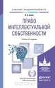 Право интеллектуальной собственности. Учебник, И. А. Зенин 