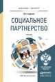 Социальное партнерство. Учебник для бакалавриата и магистратуры, Сафонов Валерий Анатольевич 