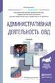 Административная деятельность ОВД. Учебник, 