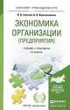 ЭКОНОМИКА ОРГАНИЗАЦИИ (ПРЕДПРИЯТИЯ) 6-е изд., пер. и доп. Учебник и практикум для прикладного бакалавриата, Сергеев И.В., Веретенникова И.И. 