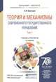 Теория и механизмы современного государственного управления в 2-х томах. Учебник и практикум для бакалавриата и магистратуры (количество томов: 2), Охотский Евгений Васильевич 