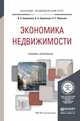 Экономика недвижимости. Учебник и практикум для академического бакалавриата, В. А. Боровкова, В. А. Боровкова, О. Е. Пирогова 