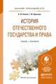 История отечественного государства и права. Учебник и практикум для прикладного бакалавриата, В. Ф. Калина, Г. Ю. Курскова 