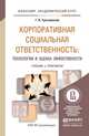 Корпоративная социальная ответственность: технологии и оценка эффективности. Учебник и практикум для академического бакалавриата, Г. Л. Тульчинский 