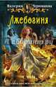 Лжебогиня, Чернованова Валерия Михайловна 