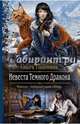 Невеста Темного Дракона, Пашнина Ольга Олеговна 