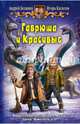 Гаврюша и Красивые, Белянин Андрей Олегович, Касилов Игорь Владимирович 