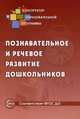Познавательное и речевое развитие дошкольников (под ред. Н.В. Микляевой). Микляева Н.В., Микляева Н.В. 