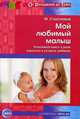 Мой любимый малыш. Позитивная книга о роли взрослых в успехах ребенка, Счастливая М. 