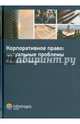 Корпоративное право: актуальные проблемы, Ломакин Дмитрий Владимирович, Афаунова Ф. А., Гентовт О. И. 