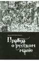 Правда о русском мате. Епископ Митрофан (Баданин), Епископ Митрофан (Баданин) 