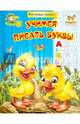 Учимся писать буквы. Учебно-практическое пособие, Гуменная Л.Н. 