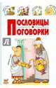 Пословицы и поговорки, Борзова В.В. 