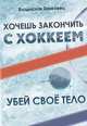 Хочешь закончить с хоккеем - убей свое тело, Владислав Занковец 