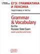 Grammar and Vocabulary for the Russian State Exam / ЕГЭ: Грамматика и лексика. Подготовка и тесты, E. Moutsou, Т. А. Кузнецова 