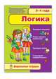 Логика 3-4 года, 