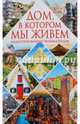 Дом, в котором мы живем. Иллюстрированная энциклопедия, Борзова В.В. 