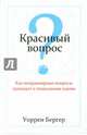 Красивый вопрос, Бергер Уоррен 