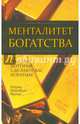 Менталитет богатства. Мысли, которые сделают вас богатыми, Шэрон Максвелл-Магнус 