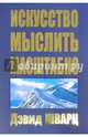 Искусство мыслить масштабно, Шварц Дэвид 