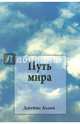 Путь мира, Аллен Джеймс 