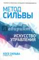 Метод Сильвы. Искусство управления, Сильва Хосе, Стоун Роберт Б. 