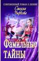 Фамильные тайны, Стелла Чиркова 