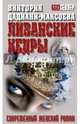 Ливанские кедры, Дадиани-Максоева Виктория 