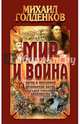 Мир и война. Литва и Московия, оршанская битва, трагедия русского дворянства, Михаил Голденков 