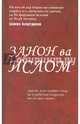 "Женщины и Ислам" на таджикском языке (Закон ва Ислом), Аляутдинов Шамиль Рифатович 