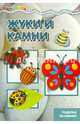 Жуки и камни. Поделки из камней, 