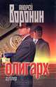 Олигарх. Дублер, Андрей Воронин 