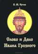 Слово и дело Ивана Грозного, В. М. Ерчак 