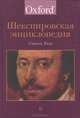 Шекспировская энциклопедия, Стэнли Уэллс 