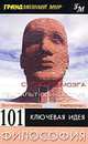 101 ключевая идея. Философия, Пол Оливер 