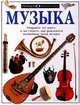 Музыка. Откройте эту книгу, и вы узнаете, как рождаются волшебные звуки музыки, Нил Ардли 