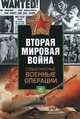 Судьбоносные военные операции, 
