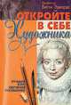 Откройте в себе художника, Бетти Эдвардс 