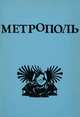 МетрОполь. Литературный альманах, 1979, 