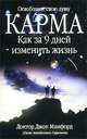 Карма. Как за 9 дней изменить жизнь, Доктор Джон Мамфорд 