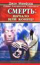 Смерть: начало или конец?, Джон Мамфорд 