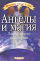 Ангелы и магия, Силвер Рейвенвулф 