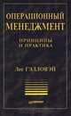 Операционный менеджмент. Принципы и практика, Лес Гэлловэй 