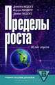 Пределы роста. 30 лет спустя, Донелла Медоуз, Йорген Рандерс, Деннис Медоуз 