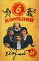 Шесть комедий., Леонид Барац, Сергей Петрейков, Ростислав Хаит 