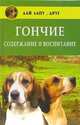 Гончие: содержание и воспитание - (Дай лапу, друг!), Зайцева Елена Викторовна 